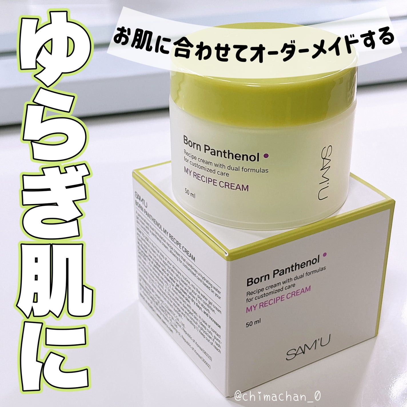 ボーンパンテノールマイレシピクリーム/SAM'U/フェイスクリームを使ったクチコミ(1枚目)