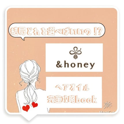 シルキー スムースモイスチャー ヘアオイル 3.0/&honey/ヘアオイルを使ったクチコミ(1枚目)