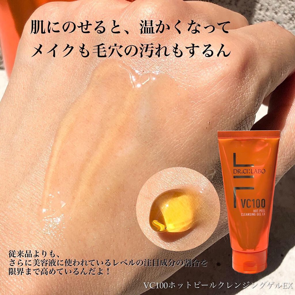 VC100ホットピールクレンジングゲルEX/ドクターシーラボⓇ/クレンジングジェルを使ったクチコミ(2枚目)