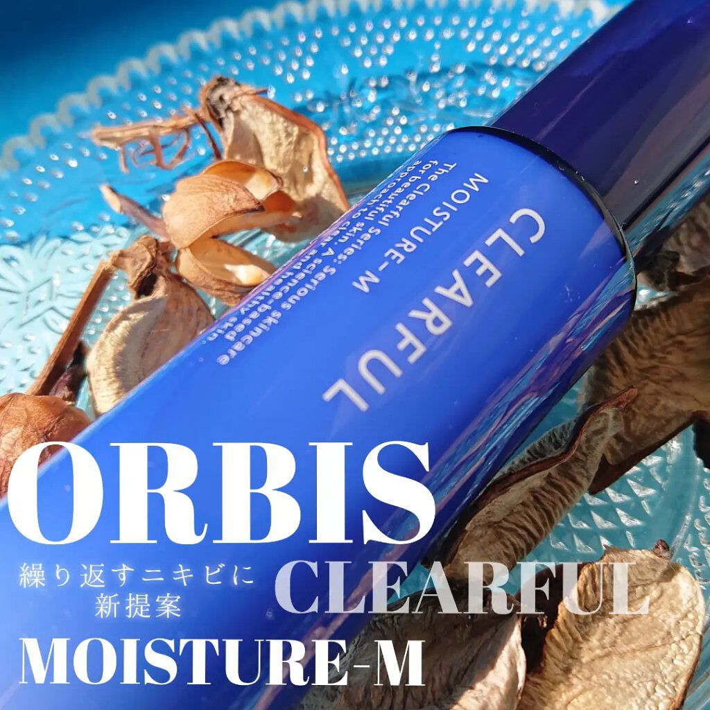 クリアフル モイスチャーM(しっとりタイプ)/オルビス/乳液を使ったクチコミ（1枚目）