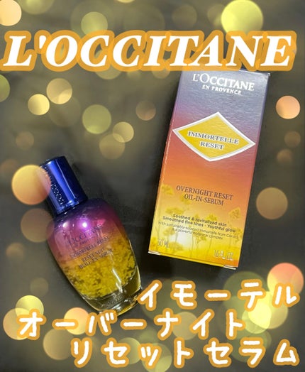 イモーテル オーバーナイトリセットセラム/L'OCCITANE/美容液を使ったクチコミ(1枚目)