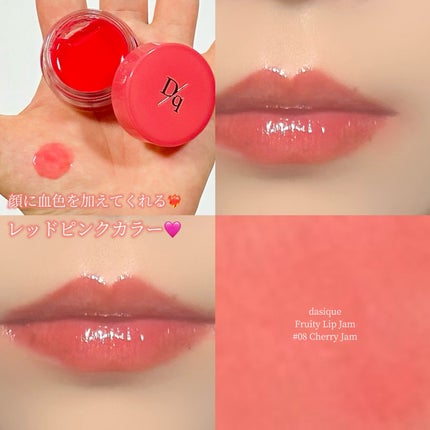 dasique フルーティーリップジャムのクチコミ「\透明感たっぷり鮮やかチェリー🍒/
────────────
♡dasique Fruity.....」(1枚目)
