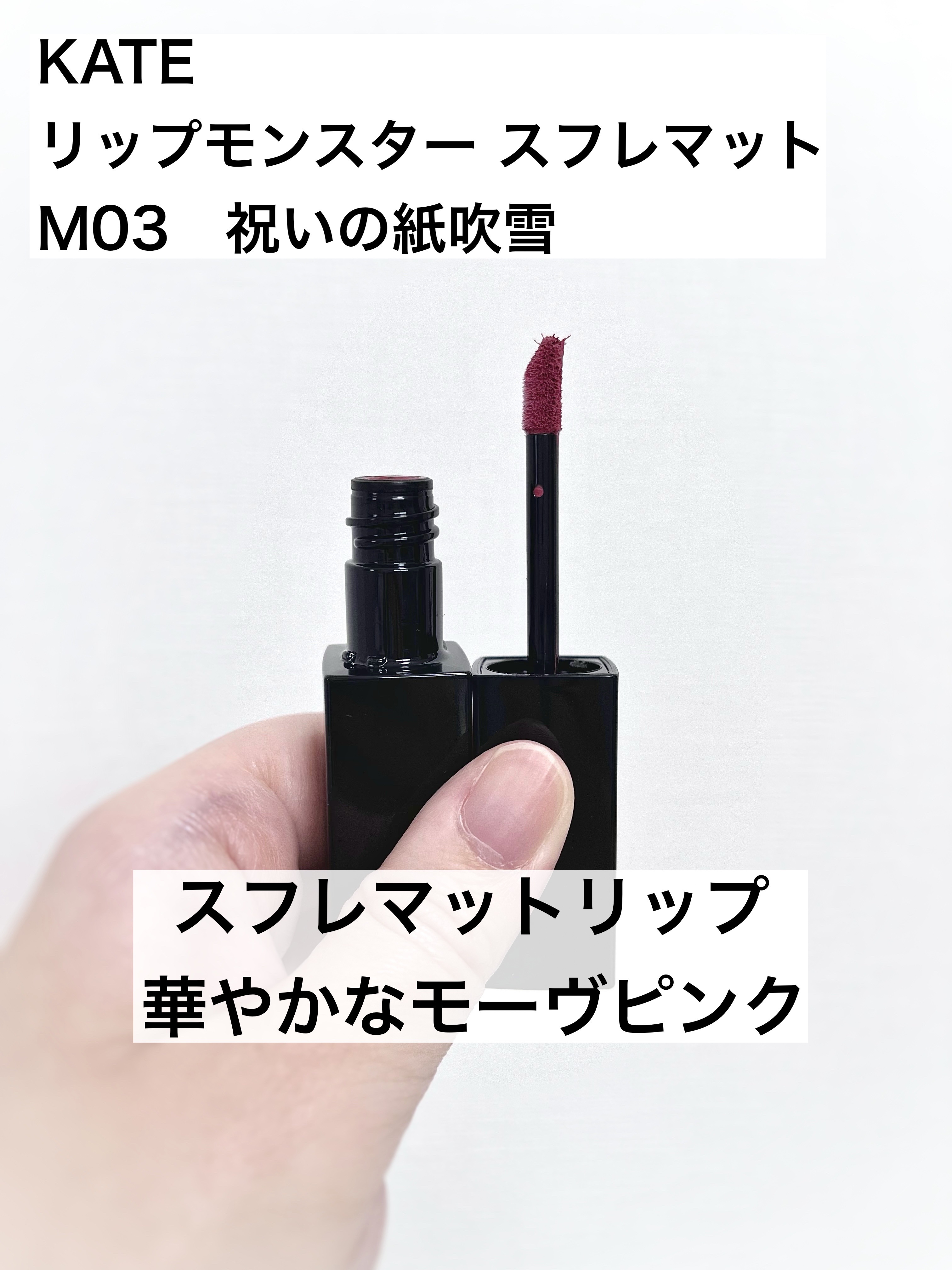 リップモンスター スフレマット M03 祝いの紙吹雪/KATE/口紅を使ったクチコミ（1枚目）