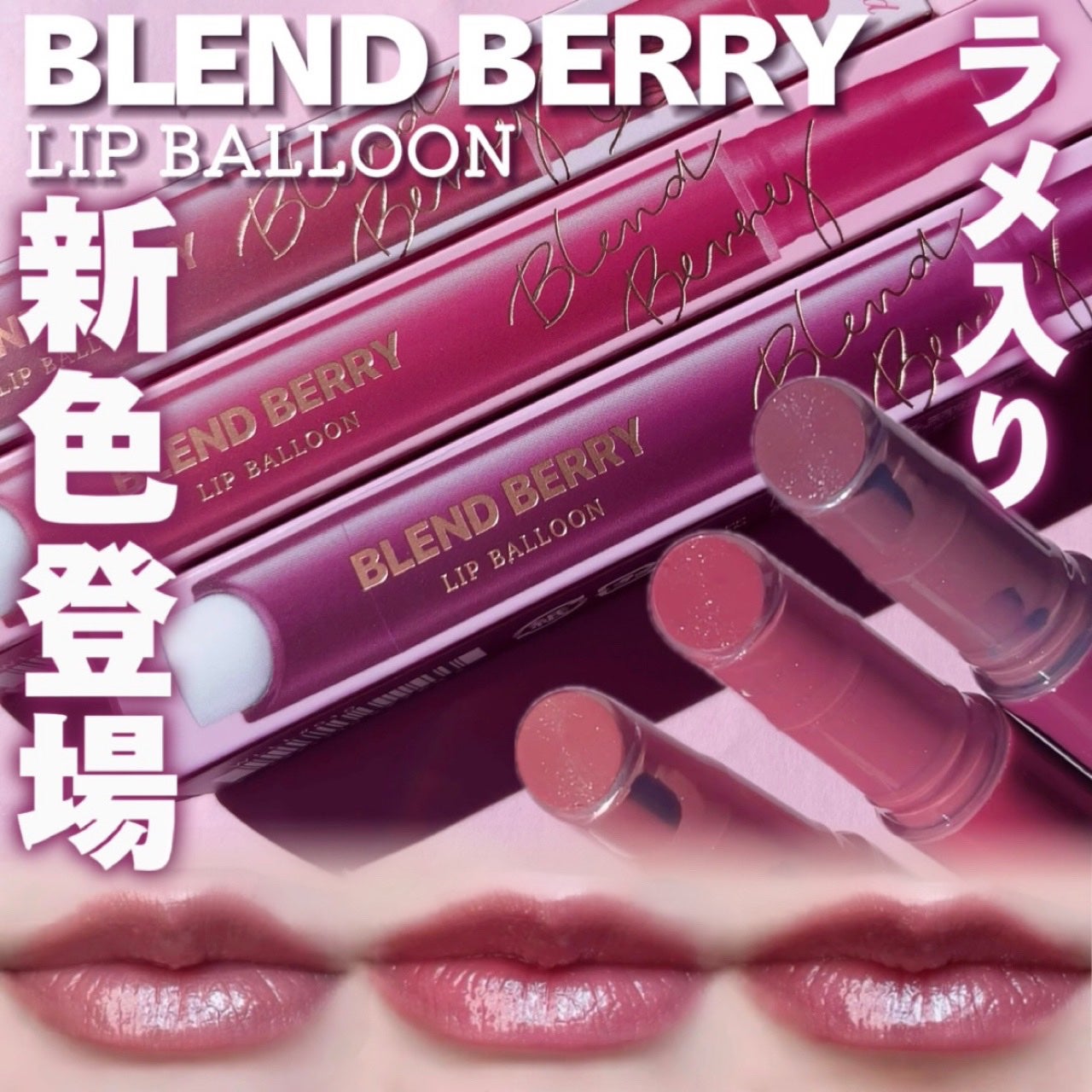 ブレンドベリー リップバルーン/BLEND BERRY/口紅を使ったクチコミ(1枚目)