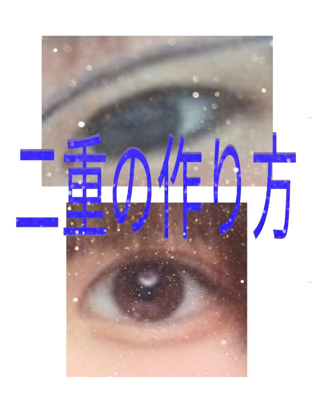 アイテープ 片面テープ ポイント のびーるタイプ ライトピンク/DAISO/二重まぶた用アイテムを使ったクチコミ（1枚目）