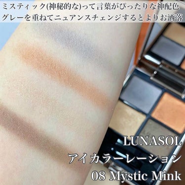 アイカラーレーション 08 Mystic Mink/LUNASOL/アイシャドウパレットを使ったクチコミ（3枚目）