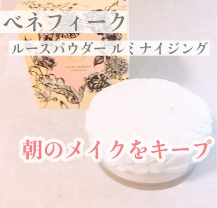 ルースパウダー(ルミナイジング)/BENEFIQUE/ルースパウダーを使ったクチコミ(1枚目)