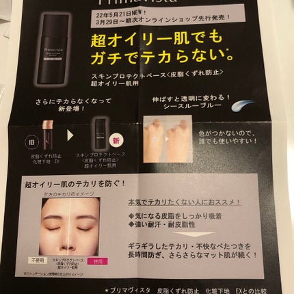 スキンプロテクトベース<皮脂くずれ防止> 超オイリー肌用/プリマヴィスタ/化粧下地を使ったクチコミ(2枚目)