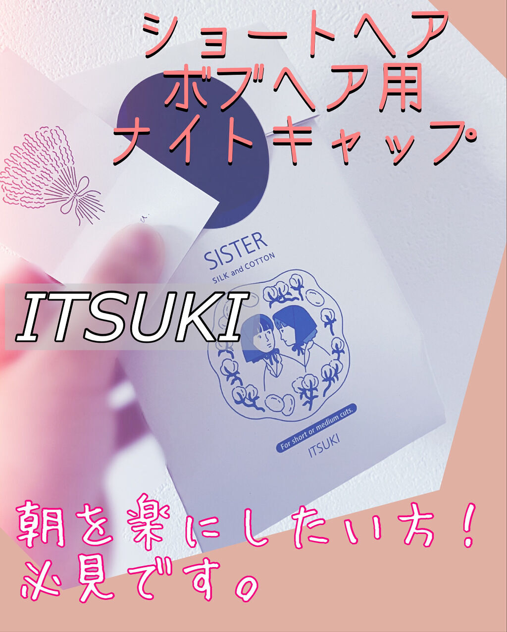 シスター ナイトキャップ/ITSUKI/その他を使ったクチコミ（1枚目）