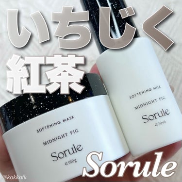 ソフニングミルク/Sorule/ヘアミルクを使ったクチコミ（1枚目）