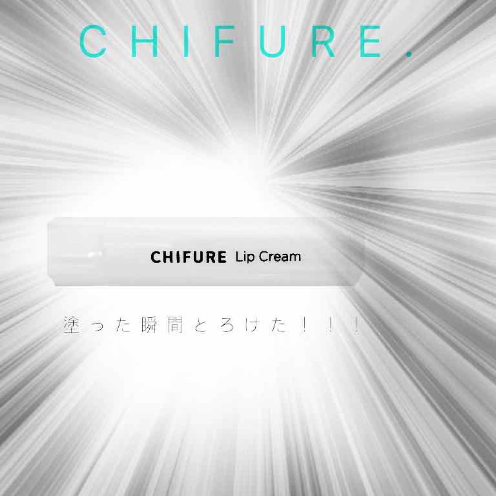 リップ クリーム/ちふれ/リップクリームを使ったクチコミ（1枚目）