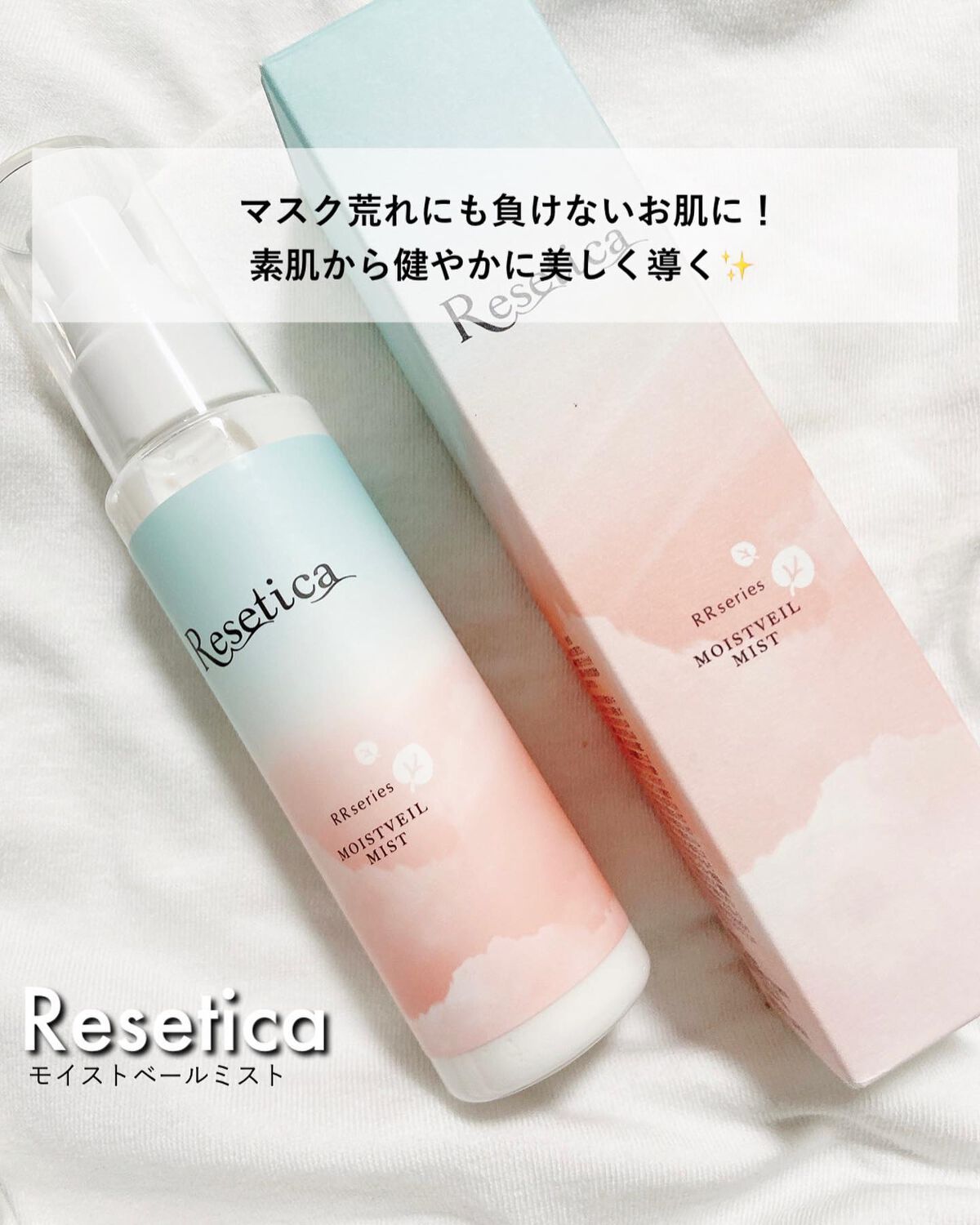 RR モイストベールミスト/Resetica(リセチカ)/ミスト状化粧水を使ったクチコミ(1枚目)
