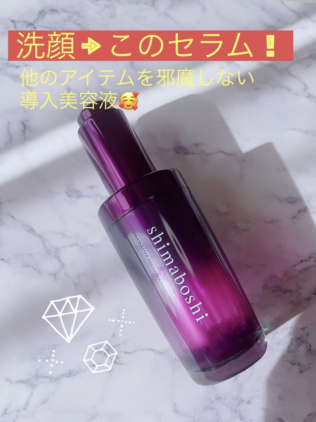 レストレーションセラム/shimaboshi/ブースター・導入液を使ったクチコミ（1枚目）