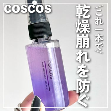 COSCOS メイクアップフィクシングミストのクチコミ「🏷｜COSCOS
メイクアップフィクシングミスト

✄-------------------‐.....」（1枚目）