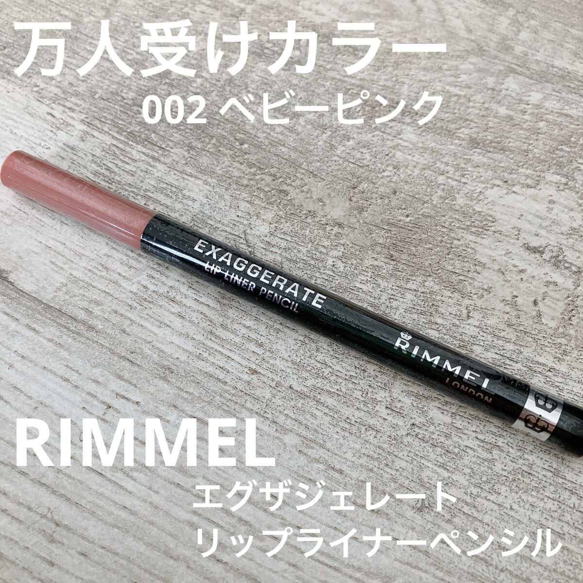 エグザジェレート リップライナーペンシル/リンメル ロンドン/リップライナーを使ったクチコミ（1枚目）
