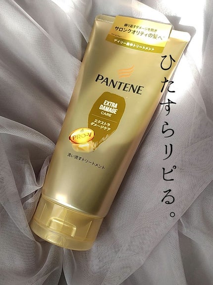 エクストラダメージケア デイリー補修トリートメント/パンテーン/洗い流すヘアトリートメントを使ったクチコミ(1枚目)