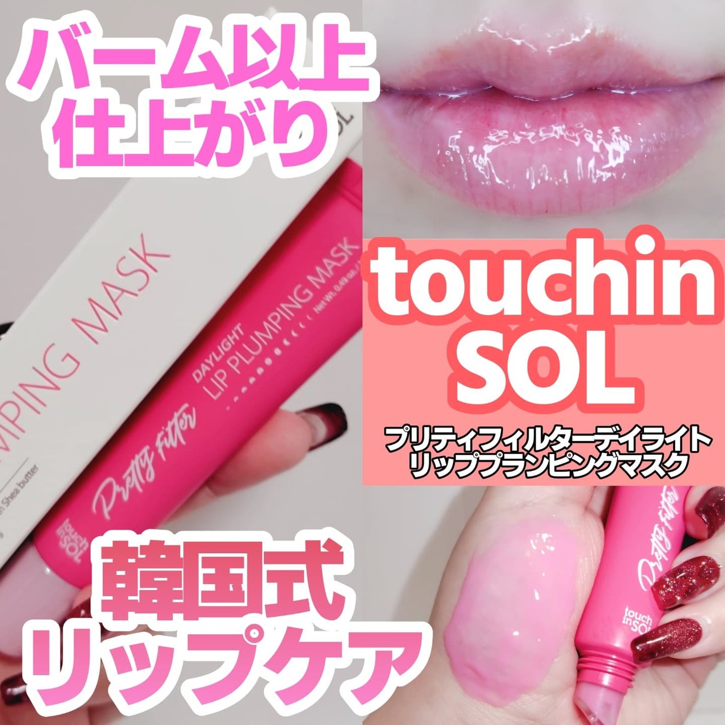 プリティーフィルターデイライトリッププランピングマスク/touch in SOL /リップマスクを使ったクチコミ(1枚目)