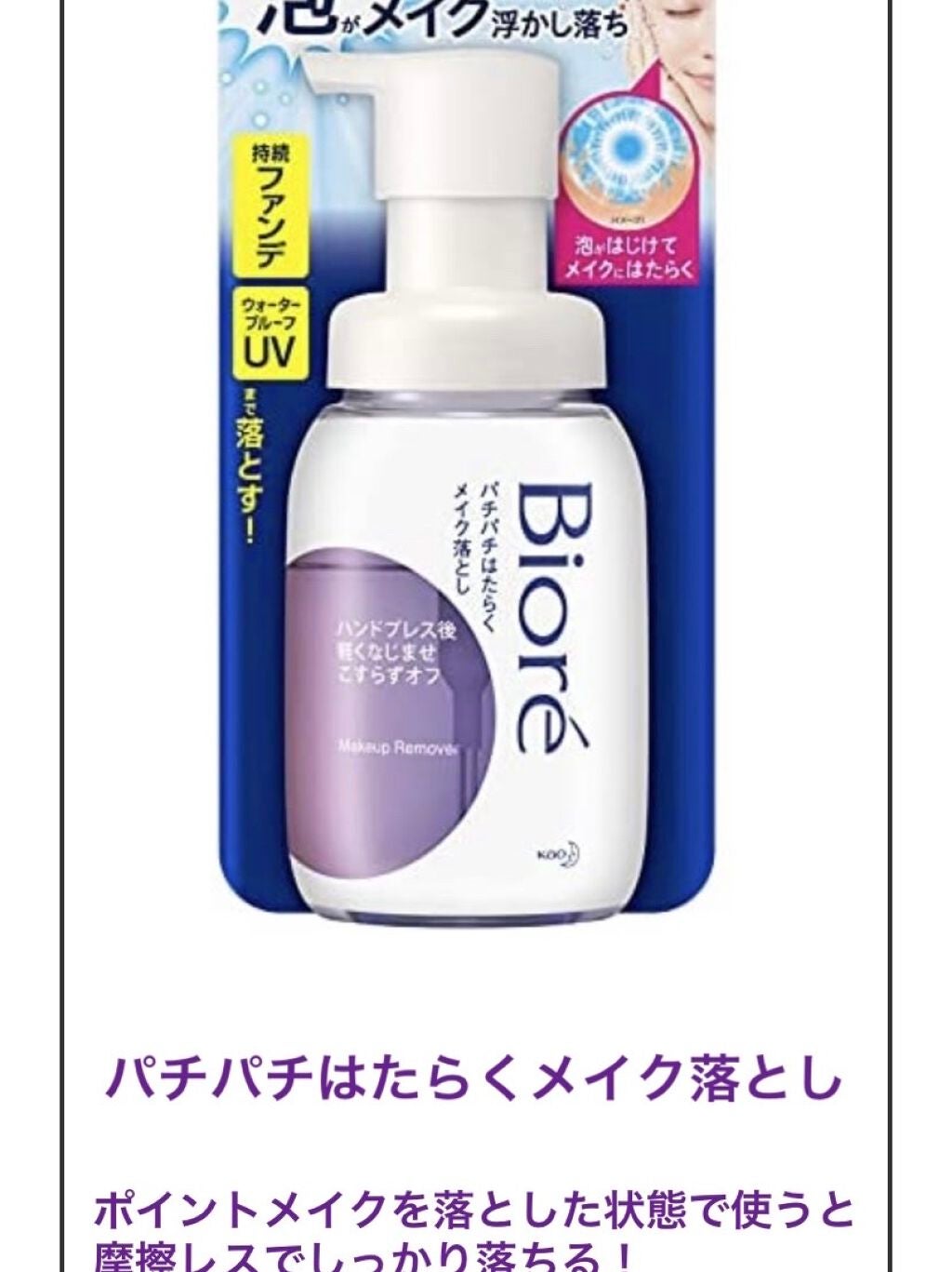 パチパチはたらくメイク落とし/ビオレ/クレンジングウォーターを使ったクチコミ(1枚目)