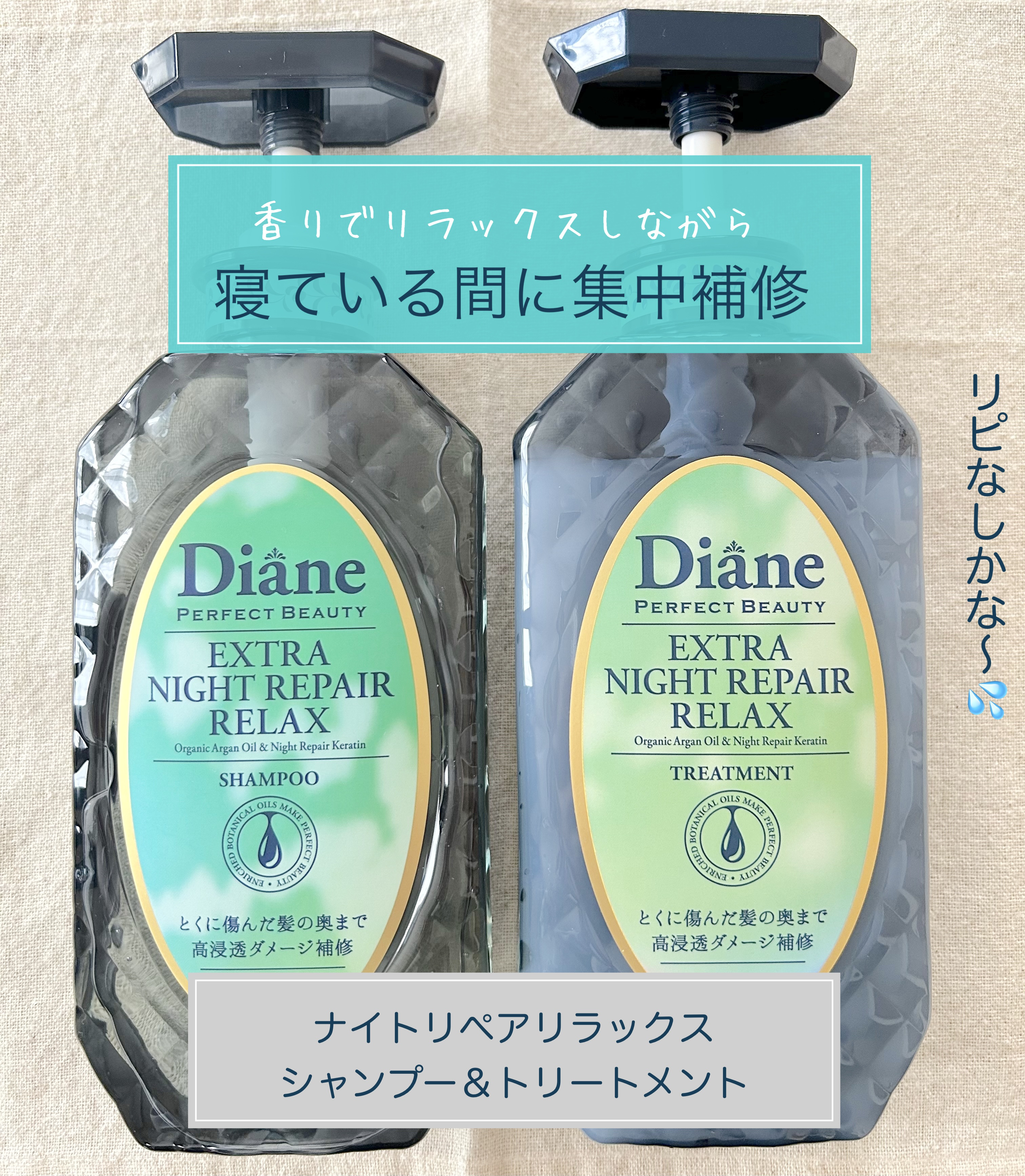 エクストラナイトリペア シャンプー＆トリートメント/ダイアン/市販シャンプーを使ったクチコミ（1枚目）