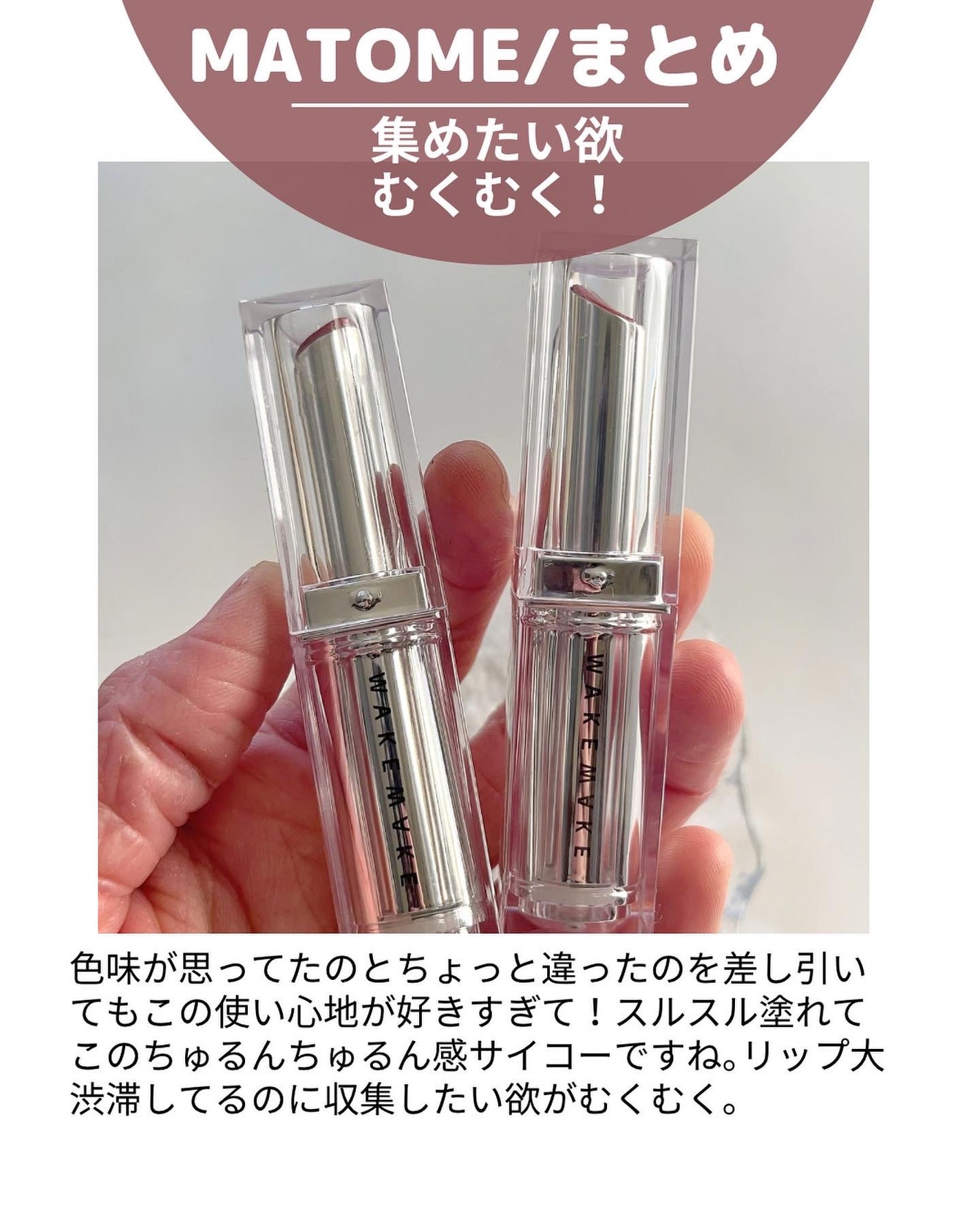 デュイジェルグレーズスティック/wakemake/口紅を使ったクチコミ(6枚目)