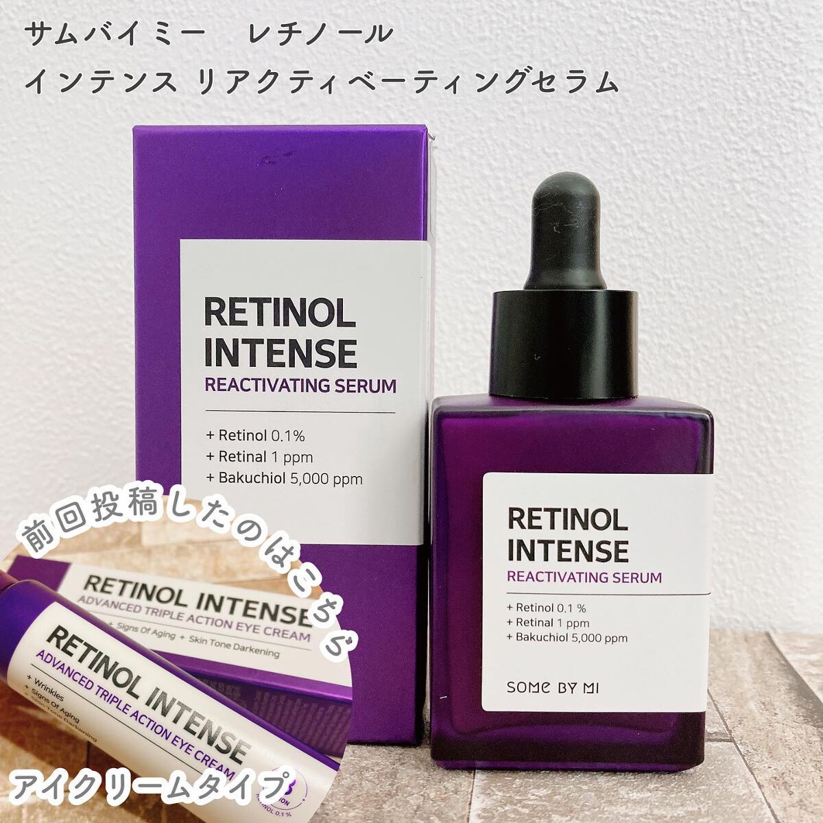 レチノールインテンスリアクティベーションセラム/SOME BY MI/美容液を使ったクチコミ（2枚目）