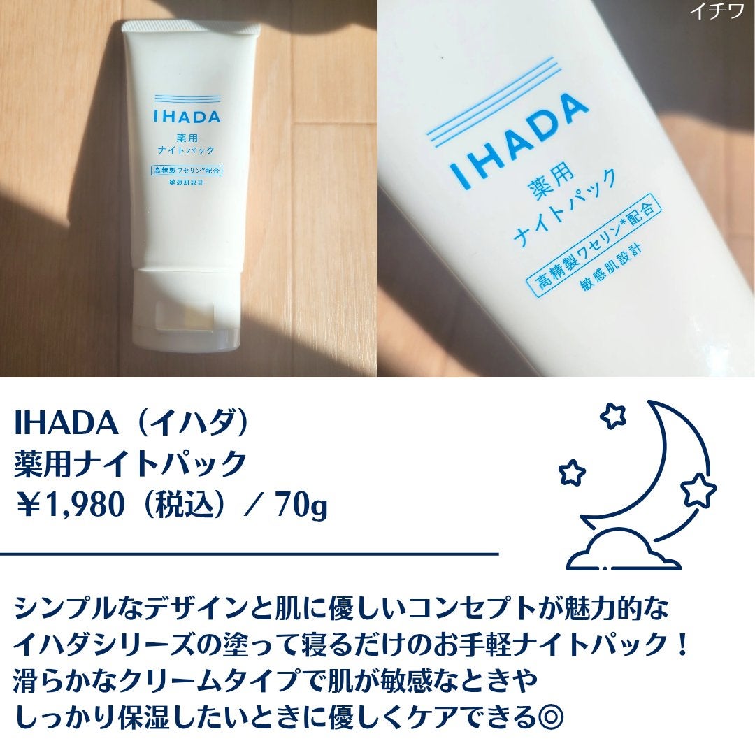 薬用ナイトパック/IHADA/フェイスクリームを使ったクチコミ(2枚目)