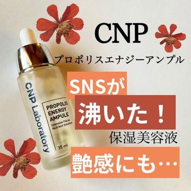 プロポリス エナジーアンプル セラム/CNP Laboratory/美容液を使ったクチコミ（1枚目）