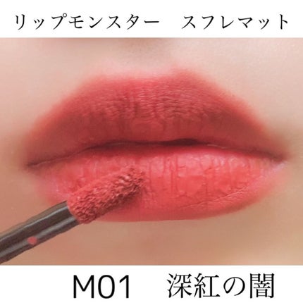 リップモンスター スフレマット/KATE/口紅を使ったクチコミ(2枚目)