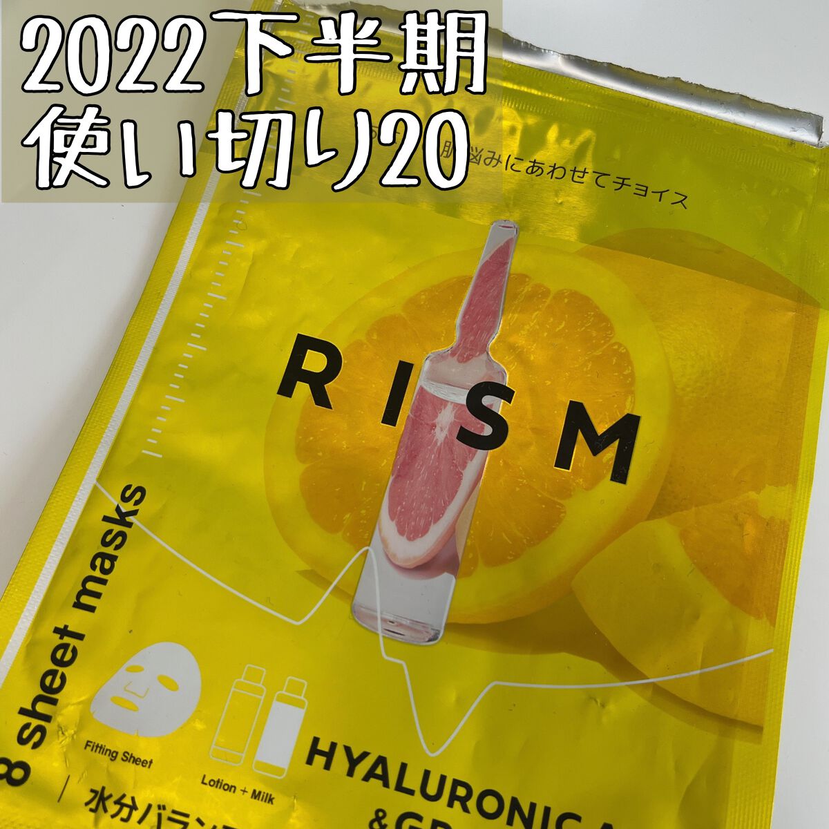 デイリーケアマスク ヒアルロン酸&グレープフルーツ/RISM/シートマスク・パックを使ったクチコミ(1枚目)