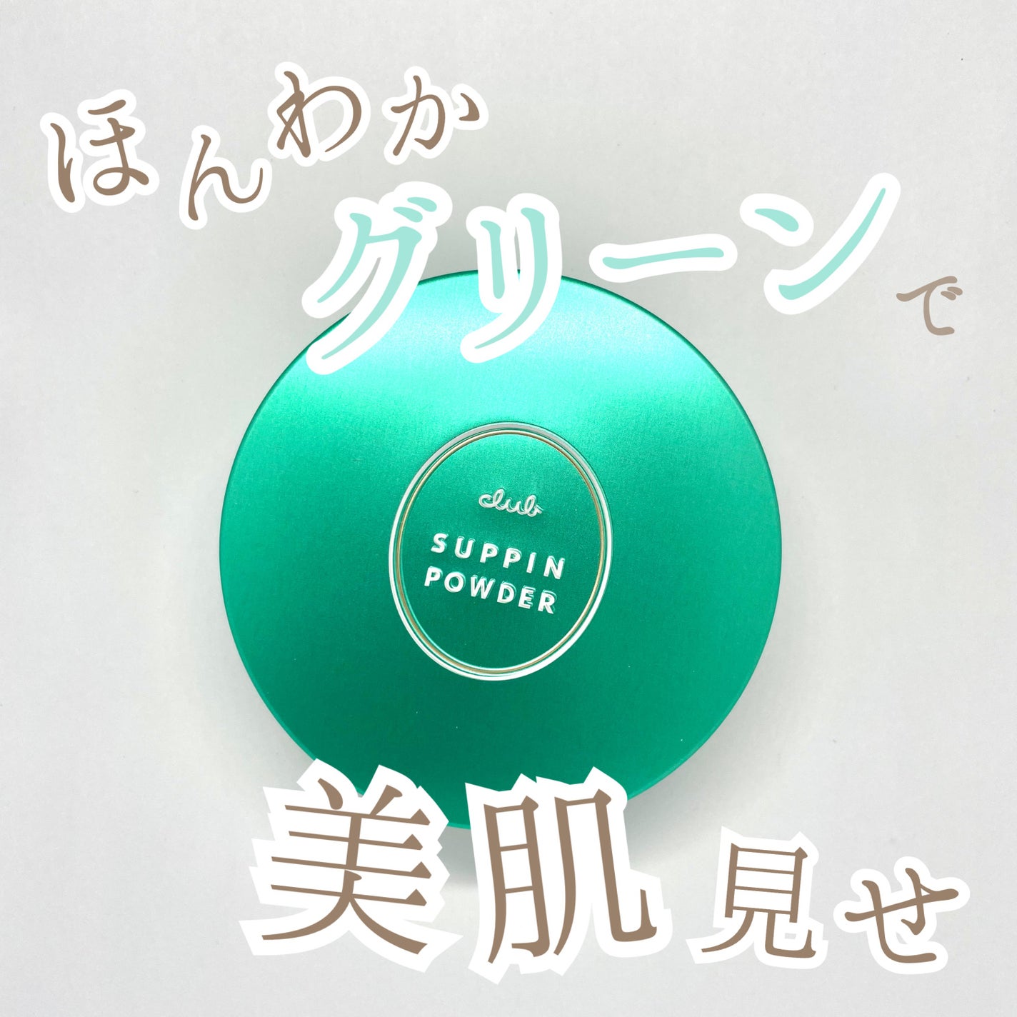 すっぴんパウダー アクネケア ピュアグレープフルーツの香り<医薬部外品>/クラブ/プレストパウダーを使ったクチコミ(1枚目)