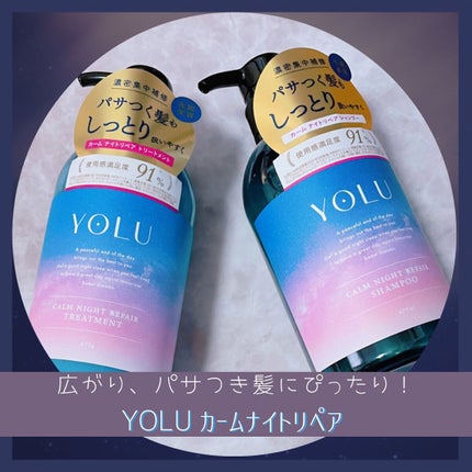 カームナイトリペアシャンプー/トリートメント/YOLU/市販シャンプーを使ったクチコミ(1枚目)