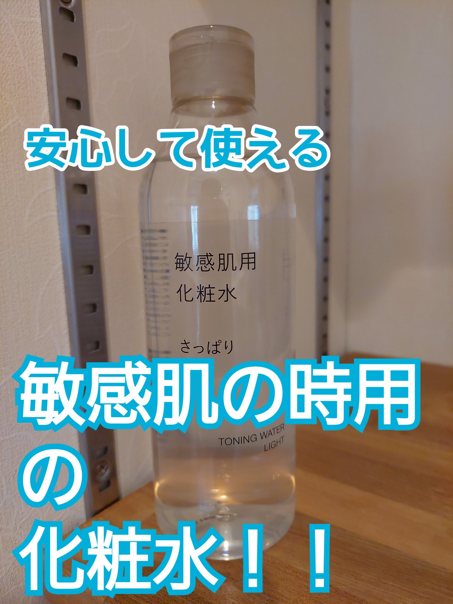 敏感肌用化粧水　さっぱり 300ml/無印良品/化粧水を使ったクチコミ（1枚目）