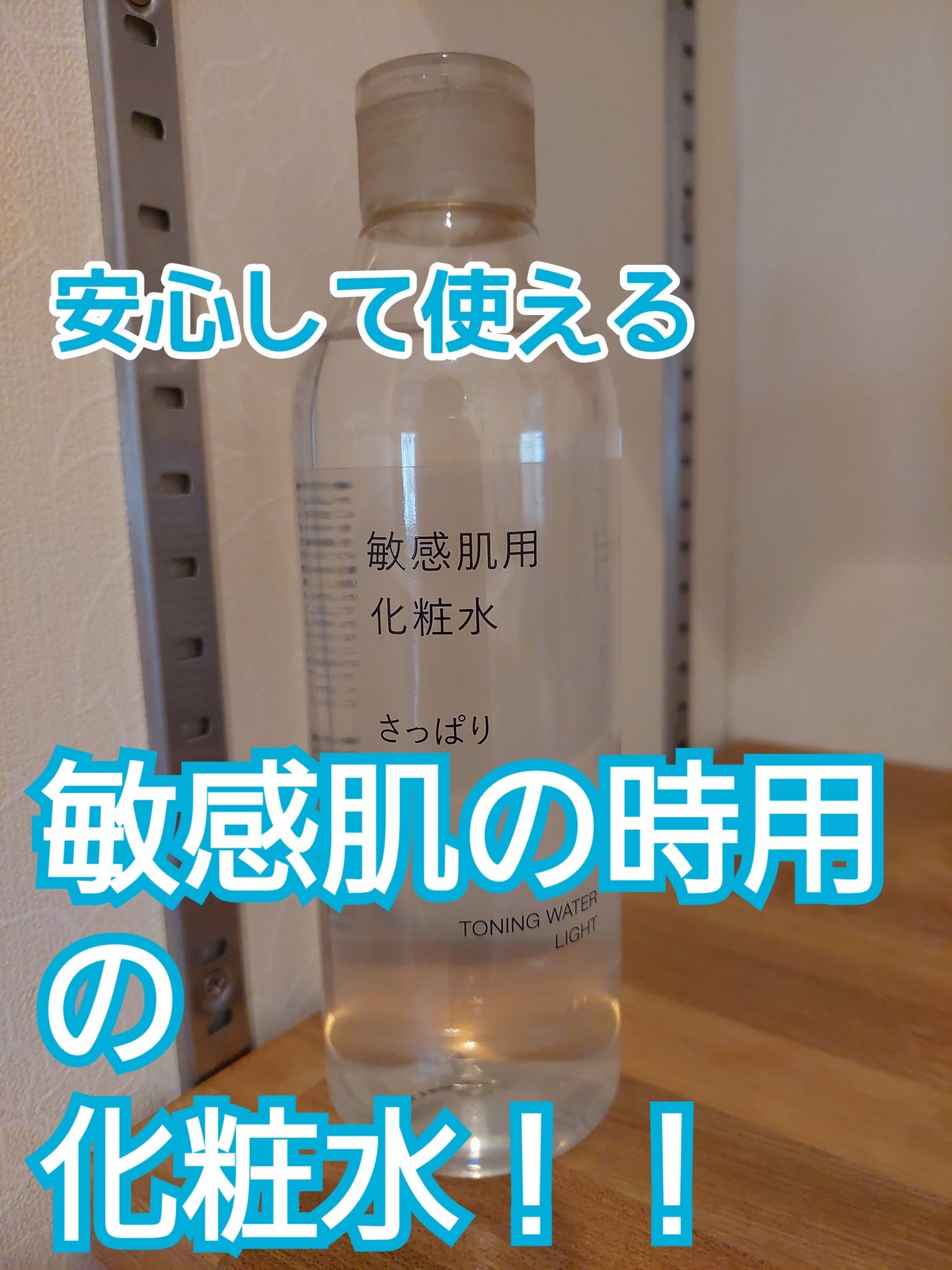 敏感肌用化粧水 さっぱり/無印良品/化粧水を使ったクチコミ(1枚目)