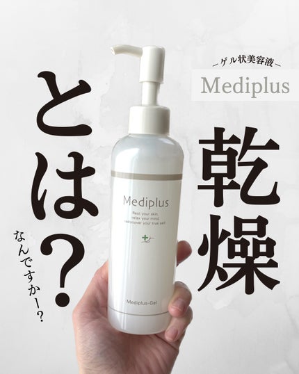メディプラスゲル/メディプラス/オールインワン化粧品を使ったクチコミ(1枚目)