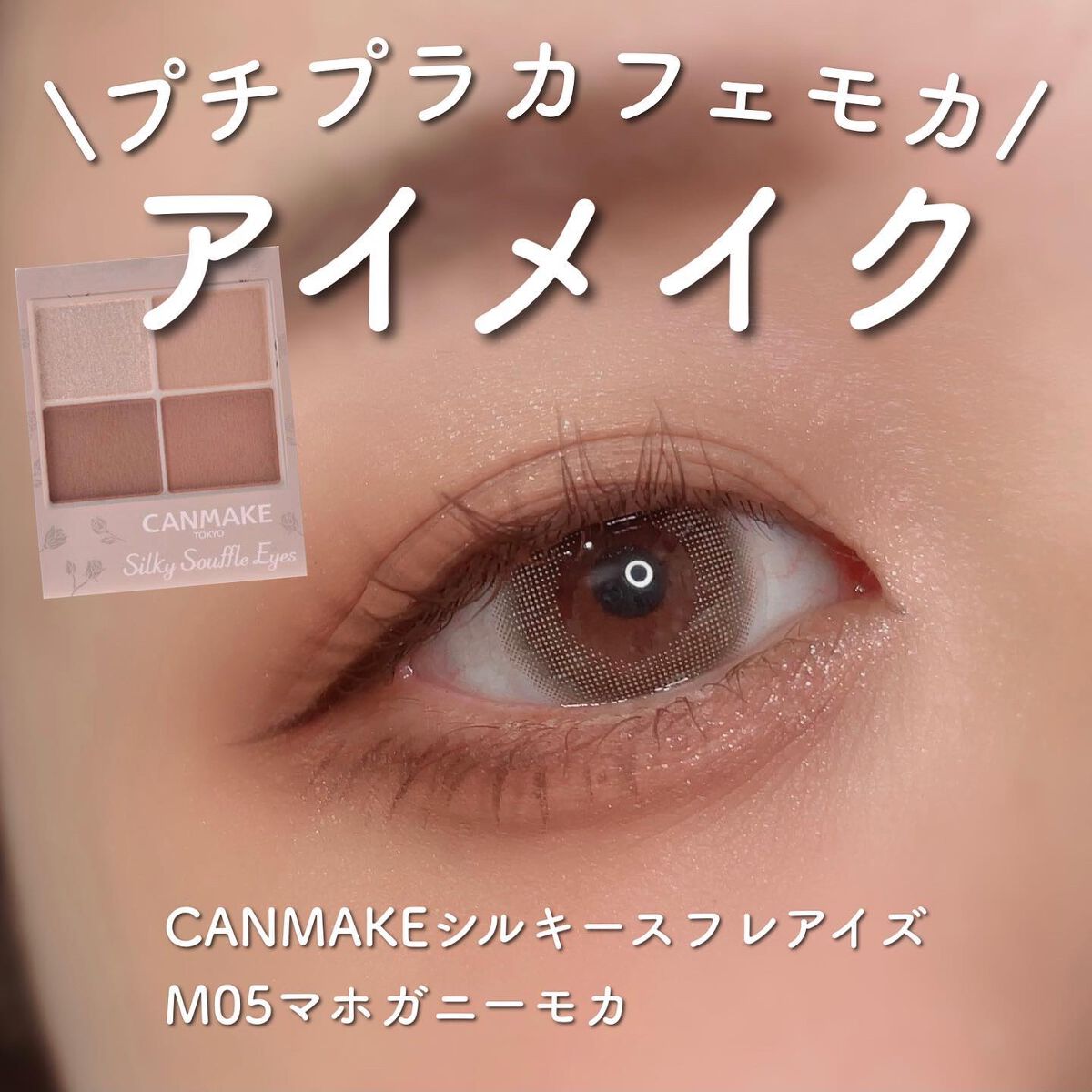シルキースフレアイズ(マットタイプ)/キャンメイク/アイシャドウパレットを使ったクチコミ(1枚目)