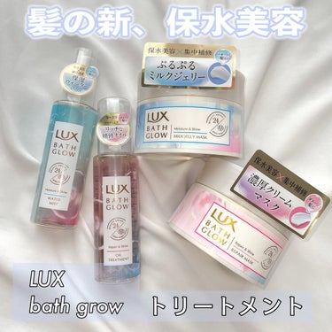 LUX バスグロウ リペア&シャイン リペアマスクのクチコミ「保水美容×集中補修💐👩🏻‍🦰


────────────
LUX
バスグロウ リペア&シャイ.....」（1枚目）