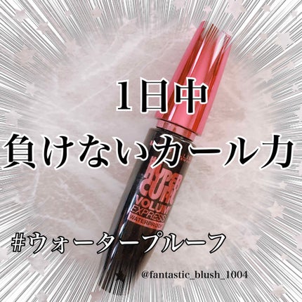 ボリューム エクスプレス ハイパーカール ウォータープルーフ N 01 ブラック/MAYBELLINE NEW YORK/マスカラを使ったクチコミ(1枚目)