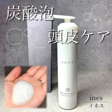 ines アクア チャージ ムースのクチコミ「顔の皮膚と頭皮は繋がっているので、頭皮にも顔と同じように特別なケアをしてあげることが大切🫧

.....」（1枚目）