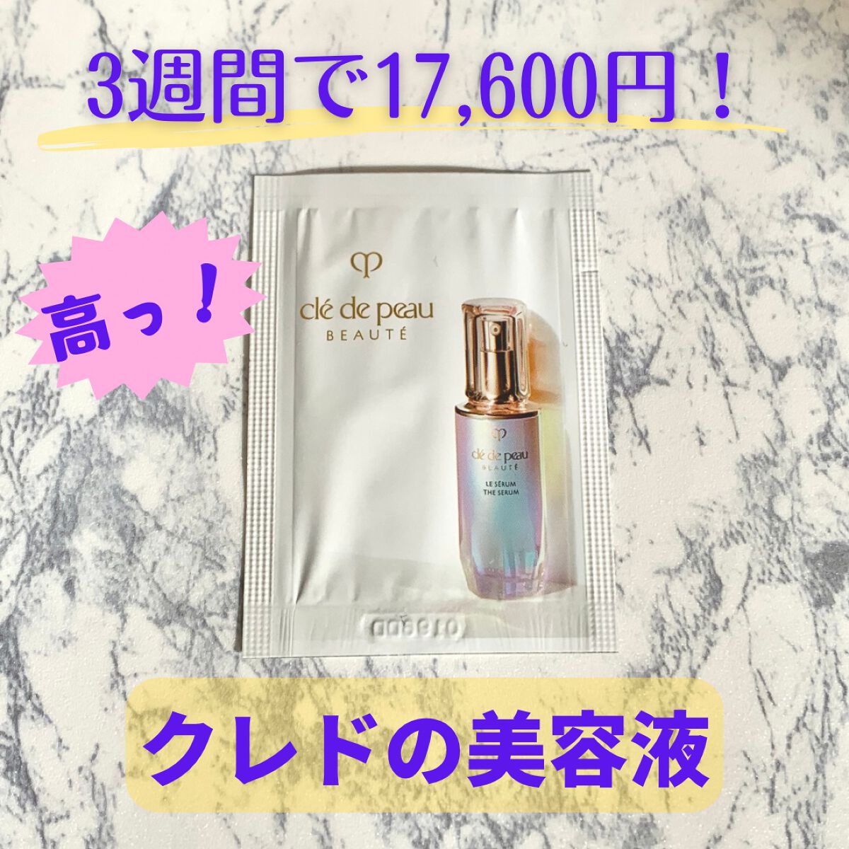 クレ・ド・ポー ボーテ ル・セラム/クレ・ド・ポー ボーテ/美容液を使ったクチコミ（1枚目）
