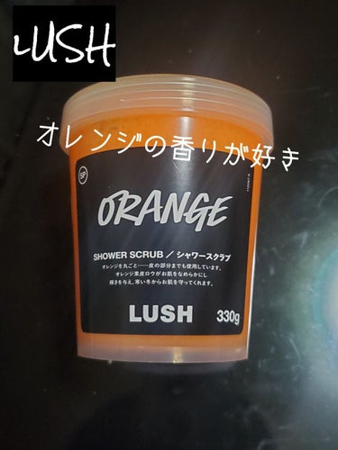 ラッシュ シトラス シャワースクラブのクチコミ「少し前にふらっと寄ったLUSHで香りが気に入って買ったシトラス シャワースクラブのレビュー。
.....」（1枚目）