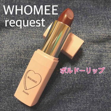 フーミー リップスティック request/WHOMEE/口紅を使ったクチコミ（1枚目）