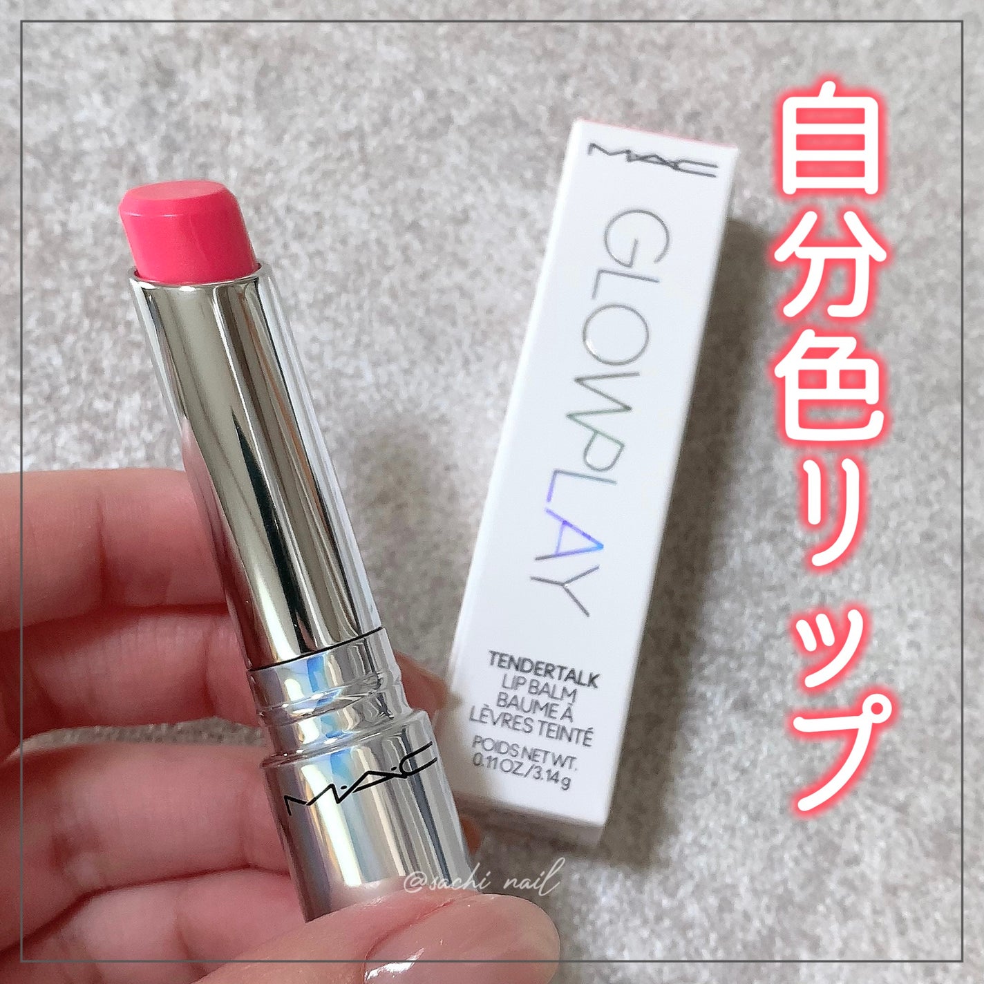 グロー プレイ テンダートーク リップ バーム/M・A・C/リップバームを使ったクチコミ(1枚目)