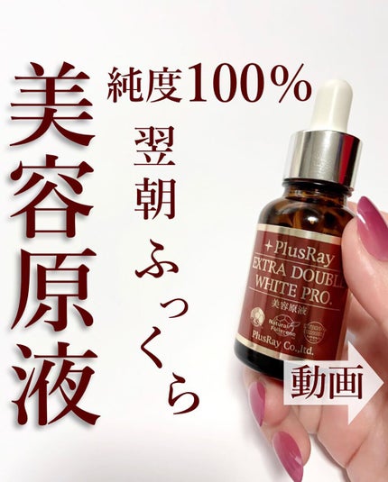エクストラ ダブルホワイト美容原液 プロフェッショナル/PlusRay/美容液を使ったクチコミ(1枚目)