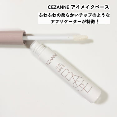 CEZANNE アイメイクベースのクチコミ「

CEZANNEから発売された1/16発売新作で
華麗な美発色な目元に仕上げませんか？💕

.....」（3枚目）