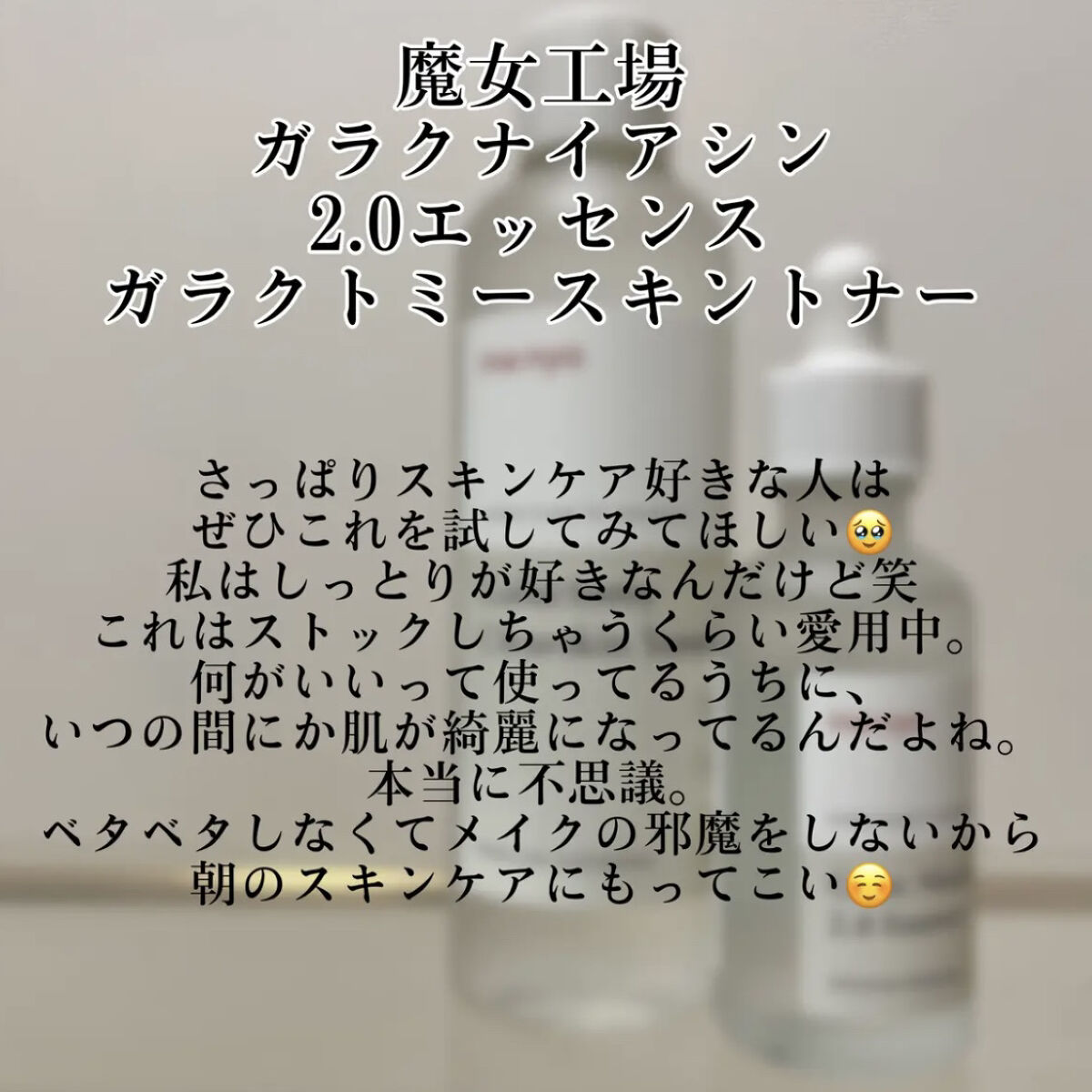 ガラクトミー スキントナー/manyo/化粧水を使ったクチコミ（3枚目）