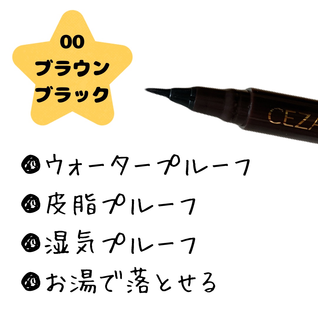極細アイライナーEX/CEZANNE/リキッドアイライナーを使ったクチコミ（2枚目）