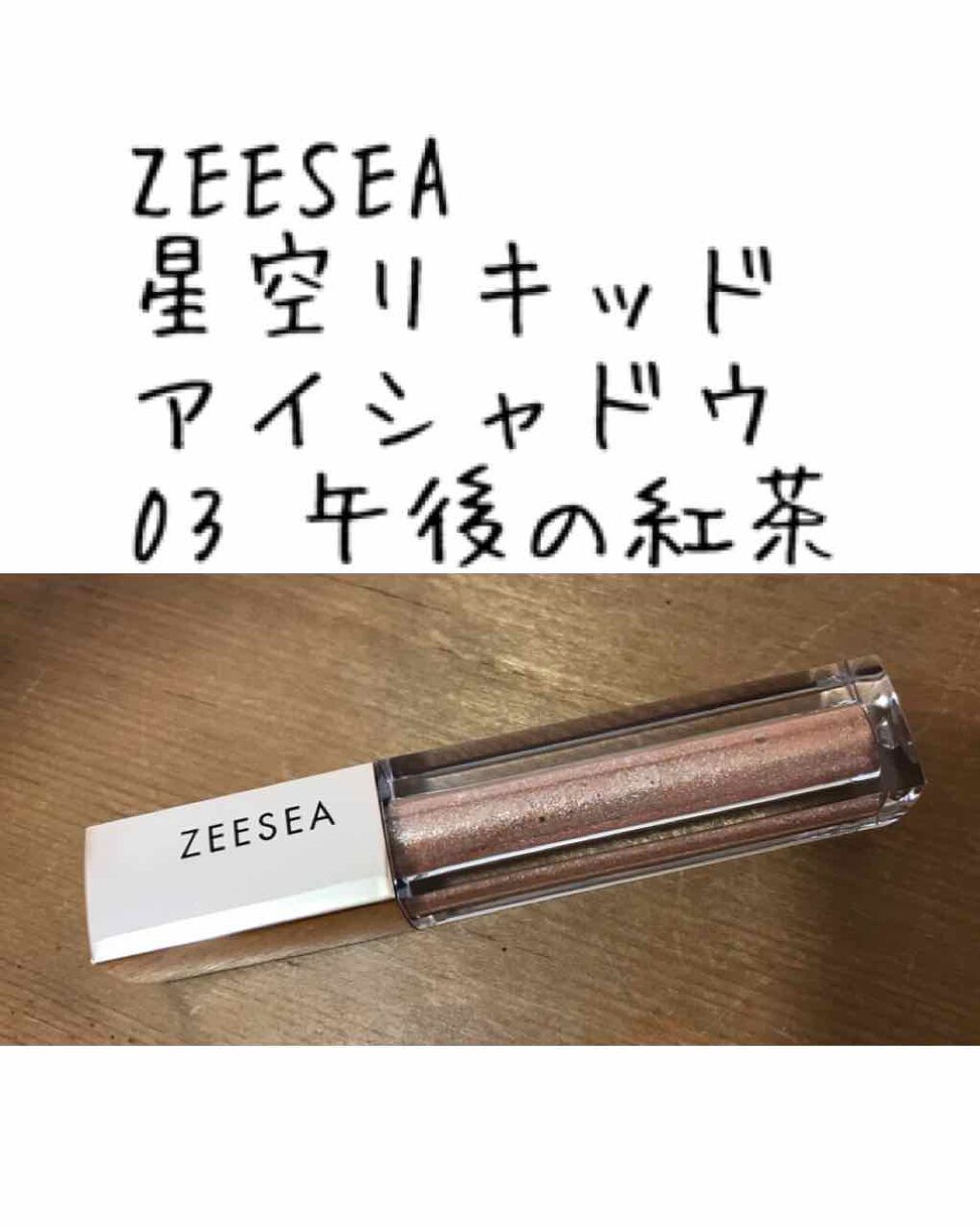 ダイヤモンドシリーズ 星空リキッドアイシャドウ/ZEESEA/リキッドアイシャドウを使ったクチコミ(1枚目)