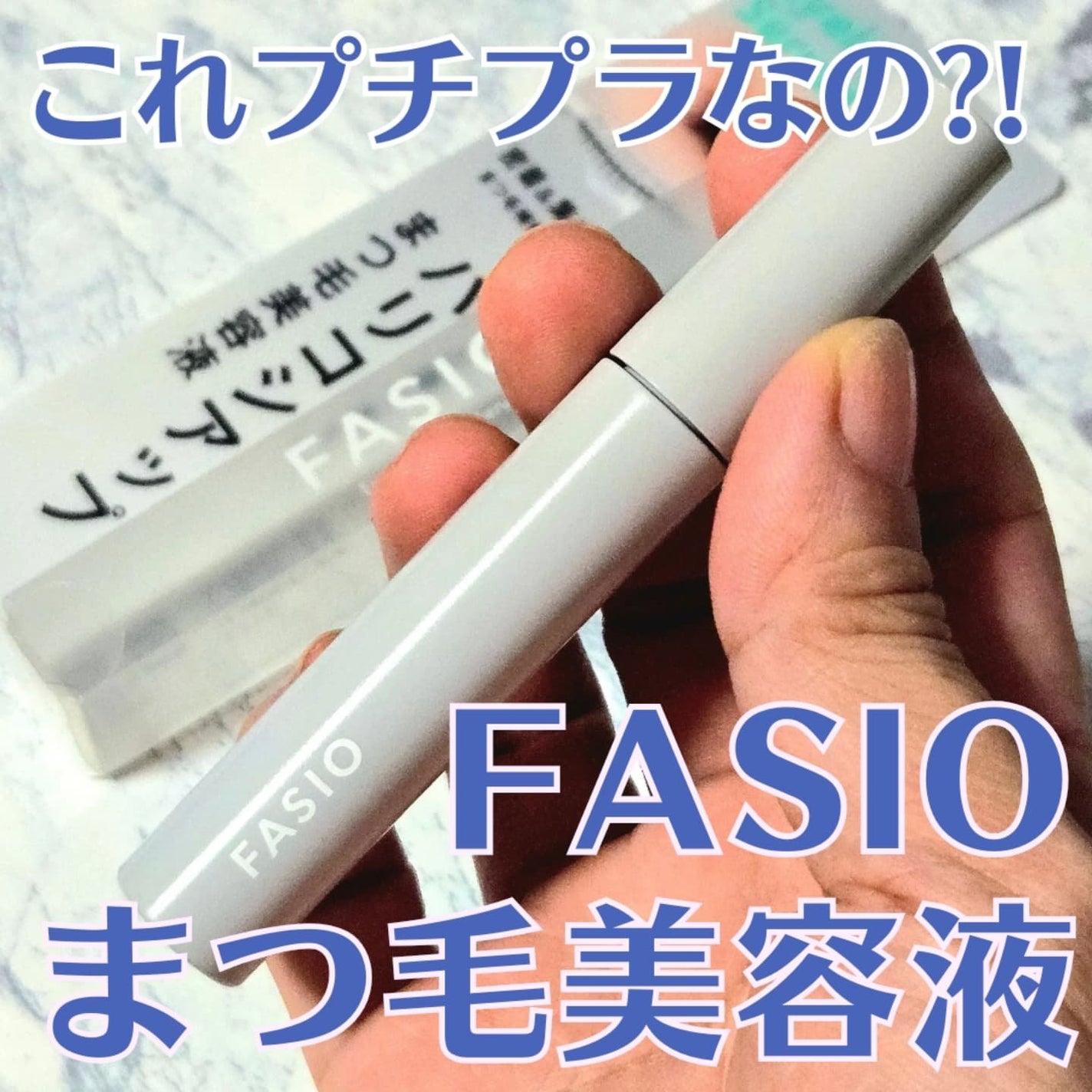 まつ毛 ハリコシアップ美容液/FASIO/まつげ美容液を使ったクチコミ(1枚目)