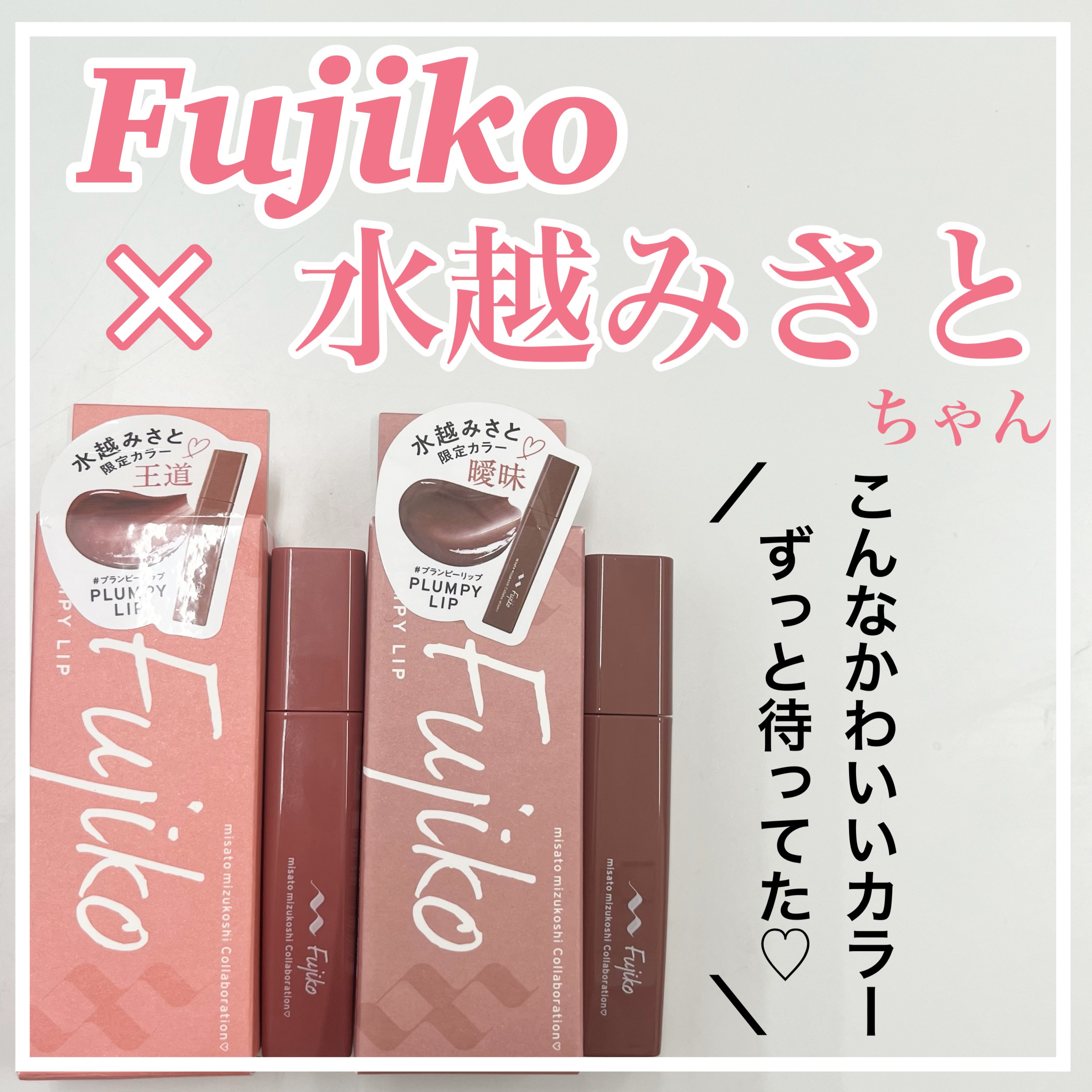 プランピーリップ/Fujiko/リップグロスを使ったクチコミ（1枚目）