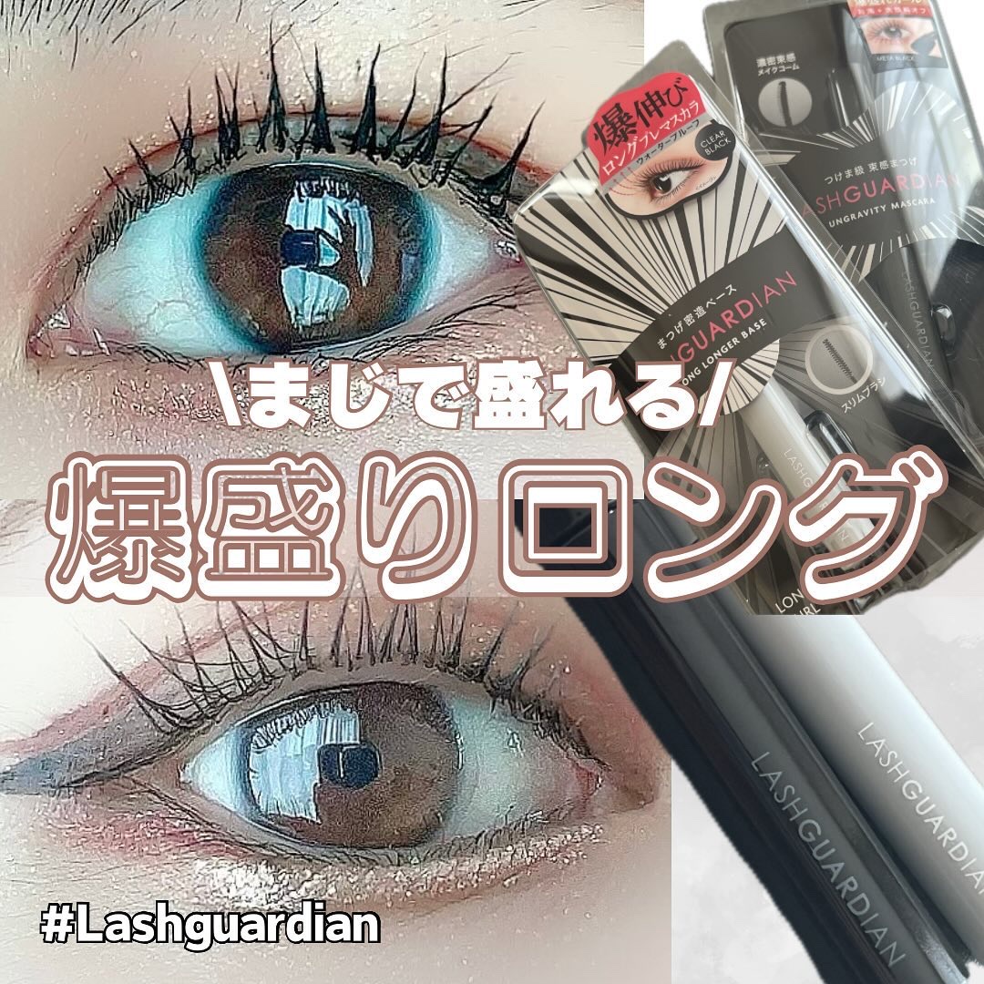 ラッシュガーディアン ロングロンガーベース/LASHGUARDIAN/マスカラ下地を使ったクチコミ（1枚目）
